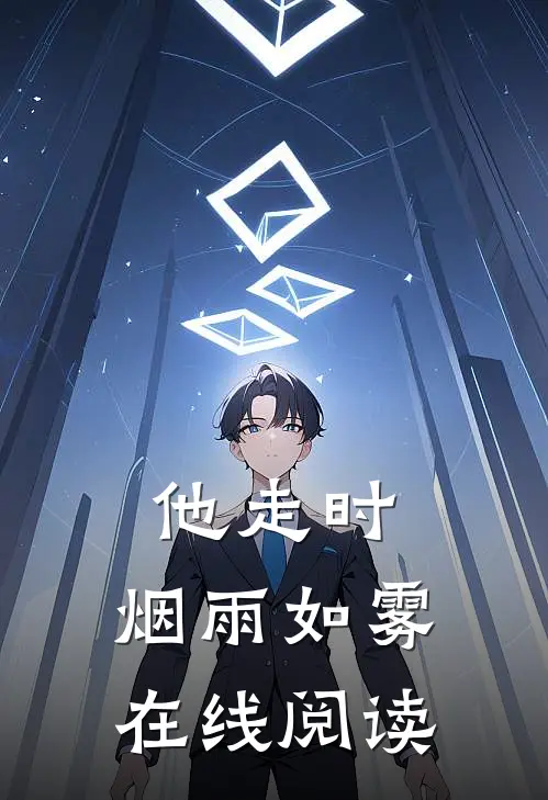 他走时，烟雨如雾在线阅读