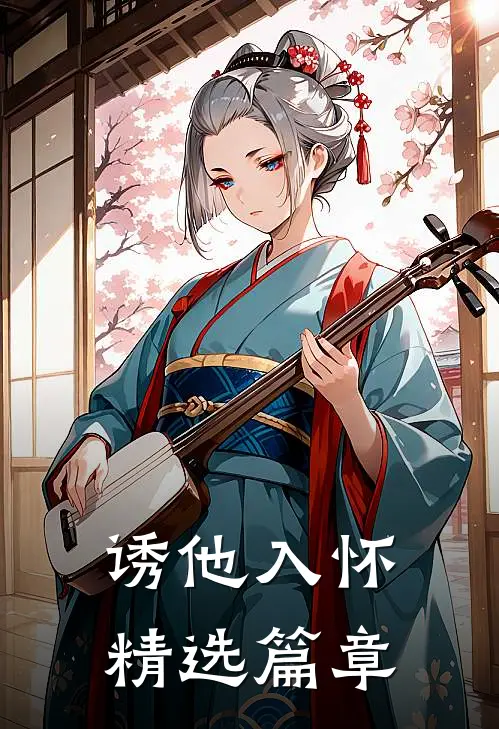 诱他入怀精选篇章