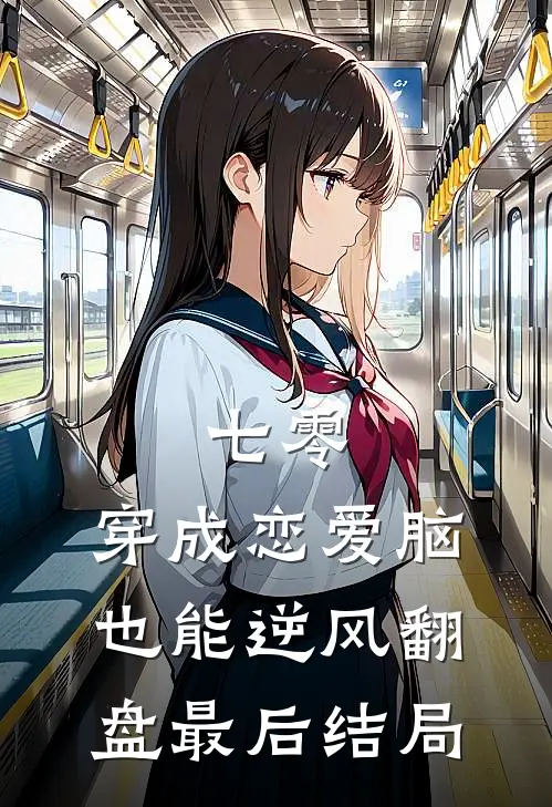 七零，穿成恋爱脑，也能逆风翻盘最后结局