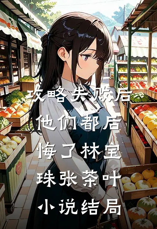 攻略失败后，他们都后悔了林宝珠张茶叶小说结局