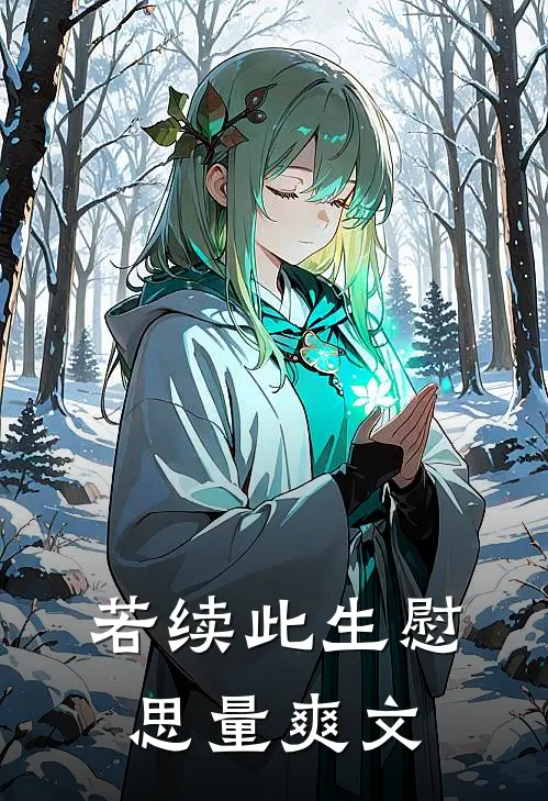 若续此生慰思量爽文