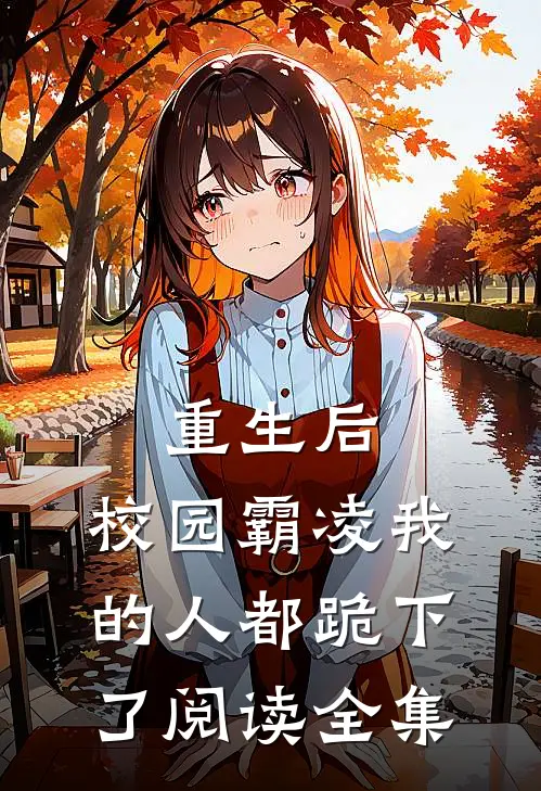 重生后,校园霸凌我的人都跪下了阅读全集