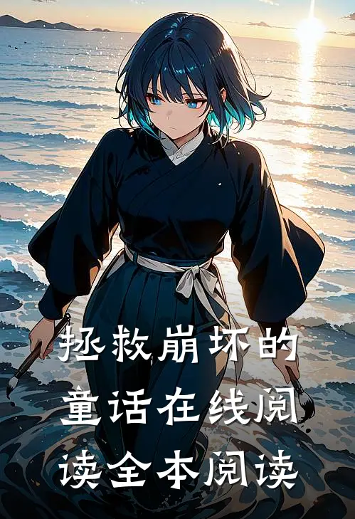 “拯救”崩坏的童话在线阅读全本阅读