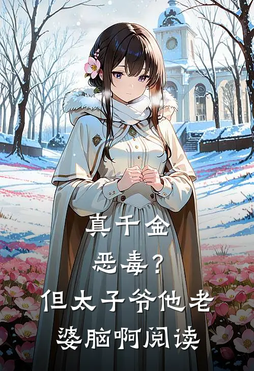 真千金恶毒？但太子爷他老婆脑啊阅读
