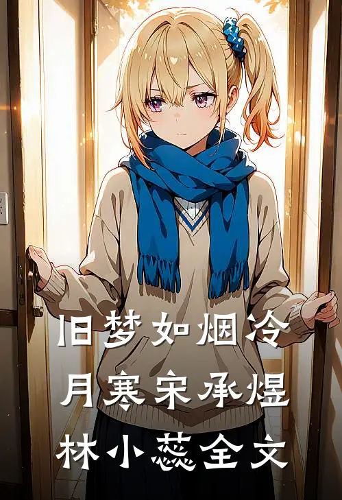 旧梦如烟冷月寒宋承煜林小蕊全文