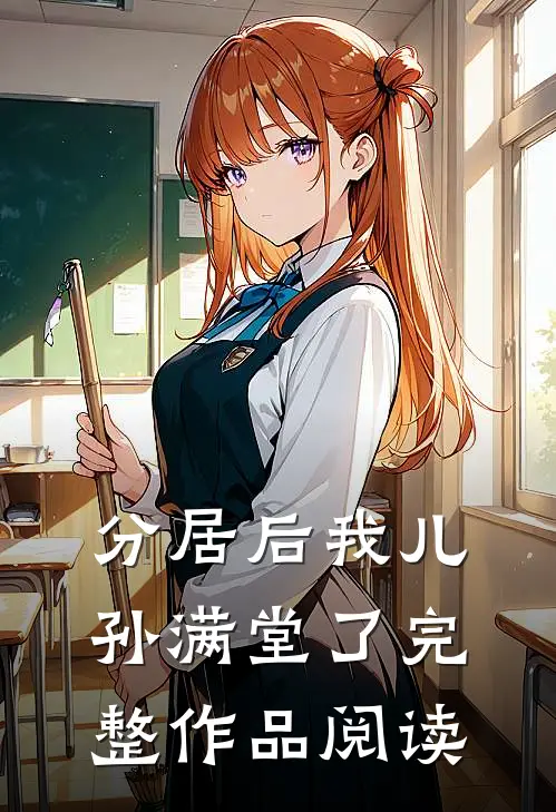 分居后我儿孙满堂了完整作品阅读