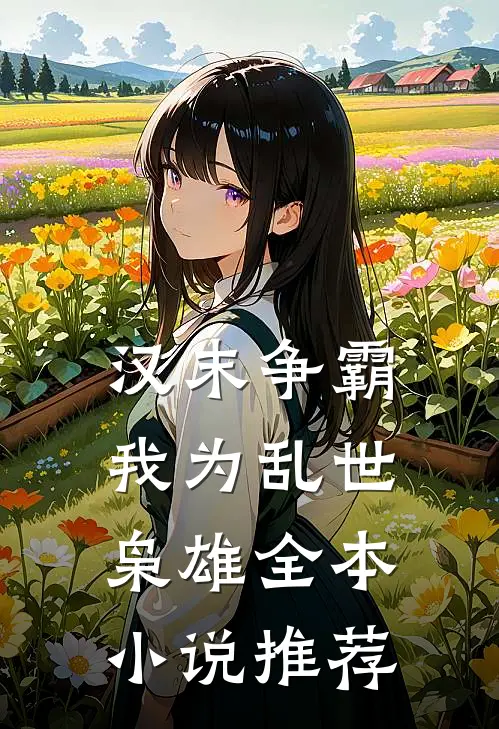 汉末争霸，我为乱世枭雄全本小说推荐