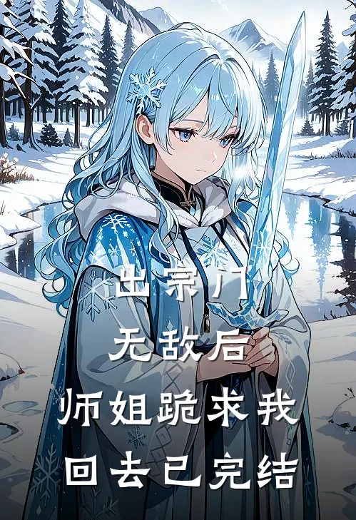 出宗门无敌后，师姐跪求我回去已完结