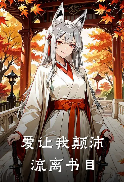 爱让我颠沛流离书目