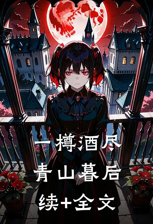 一樽酒尽青山暮后续+全文