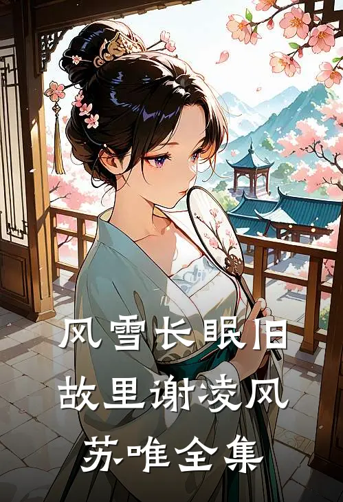 风雪长眠旧故里谢凌风苏唯全集