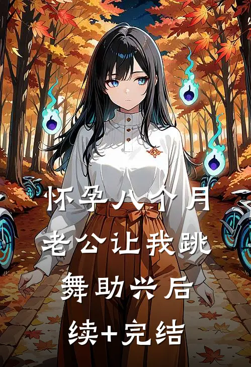 怀孕八个月，老公让我跳舞助兴后续+完结