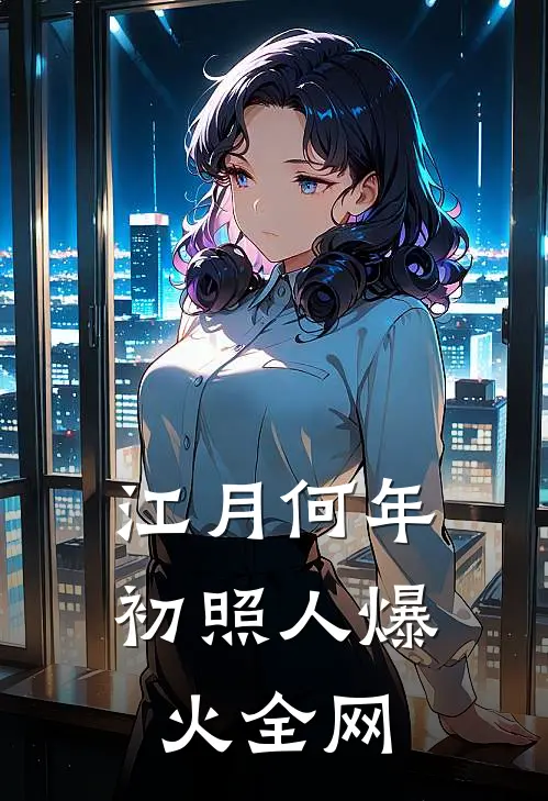 江月何年初照人爆火全网