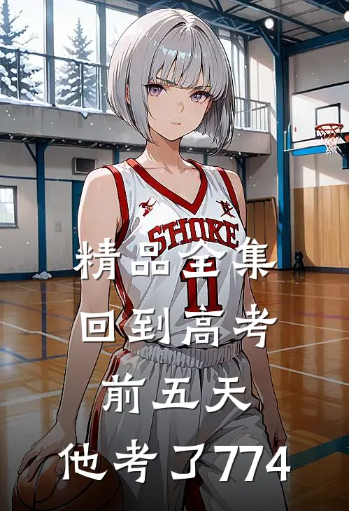 精品全集回到高考前五天，他考了774