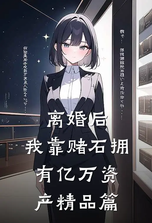离婚后，我靠赌石拥有亿万资产精品篇