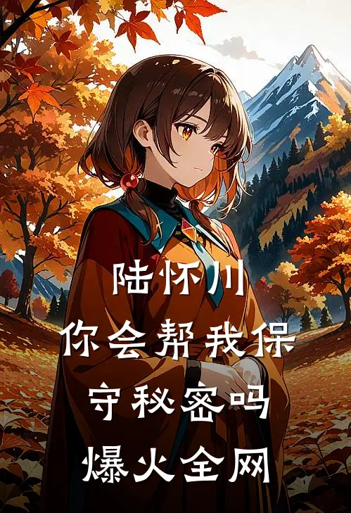 陆怀川，你会帮我保守秘密吗爆火全网