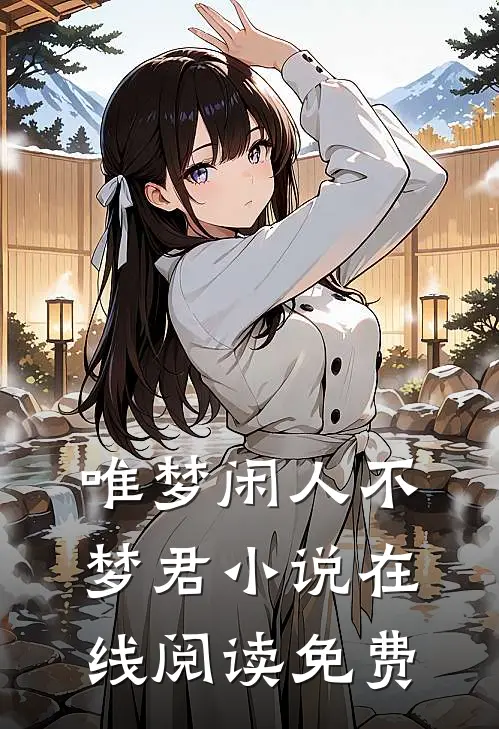 唯梦闲人不梦君小说在线阅读免费