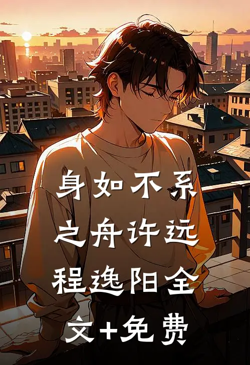 身如不系之舟许远程逸阳全文+免费