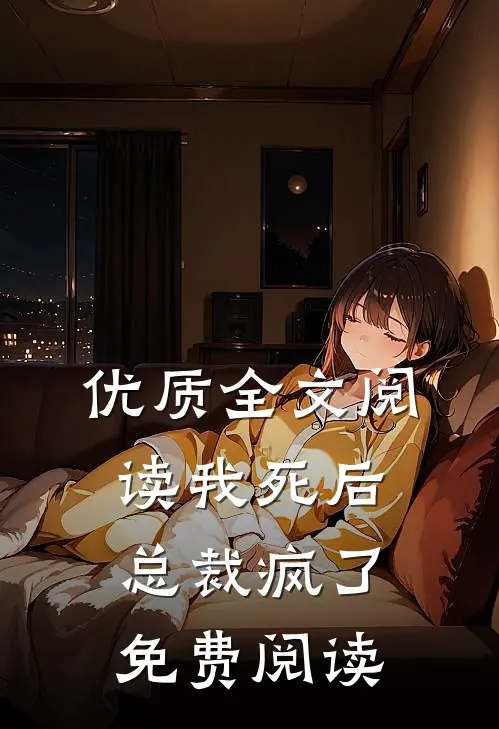优质全文阅读我死后,总裁疯了免费阅读