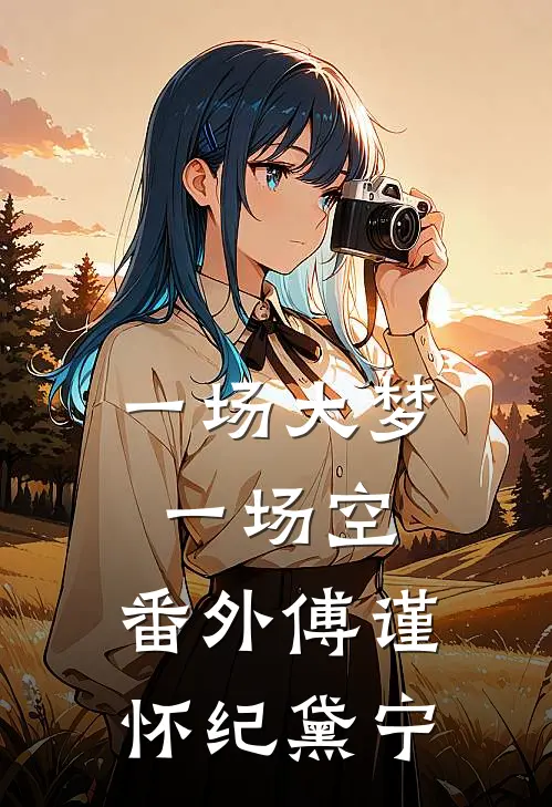 一场大梦一场空： 番外傅谨怀纪黛宁