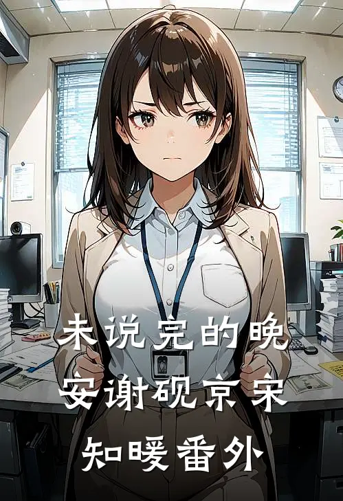 未说完的晚安谢砚京宋知暖番外