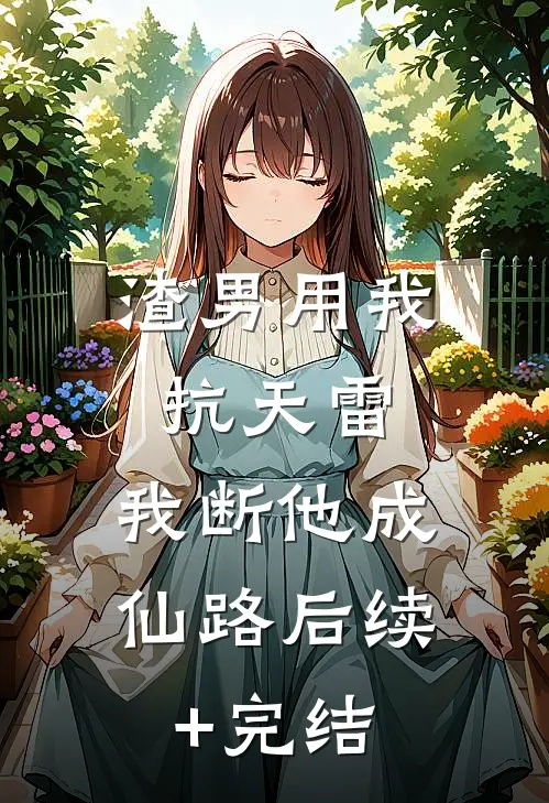 渣男用我抗天雷，我断他成仙路后续+完结