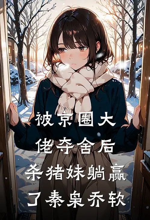 被京圈大佬夺舍后，杀猪妹躺赢了秦枭乔软