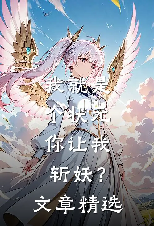 我就是个状元，你让我斩妖？文章精选