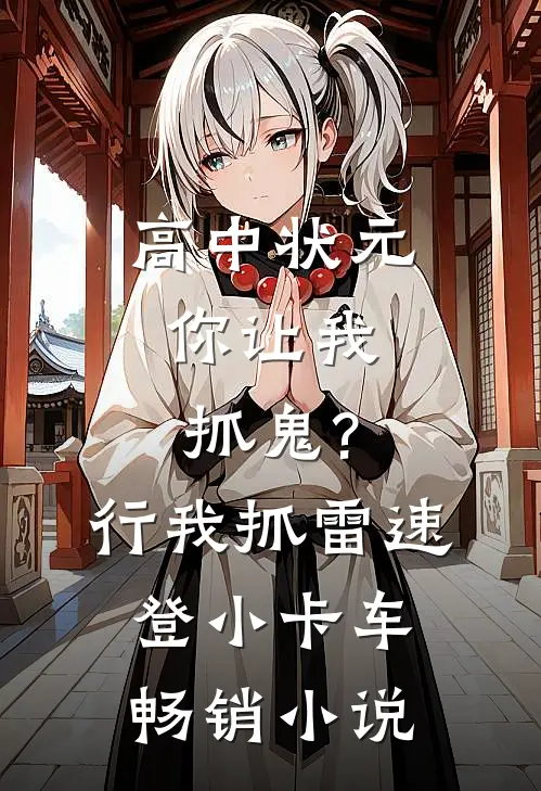 高中状元,你让我抓鬼?行,我抓 雷速登小卡车畅销小说