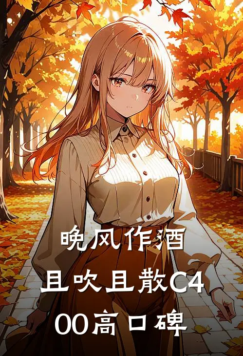 晚风作酒，且吹且散C400高口碑