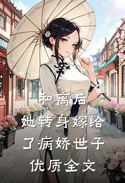 和离后，她转身嫁给了病娇世子优质全文