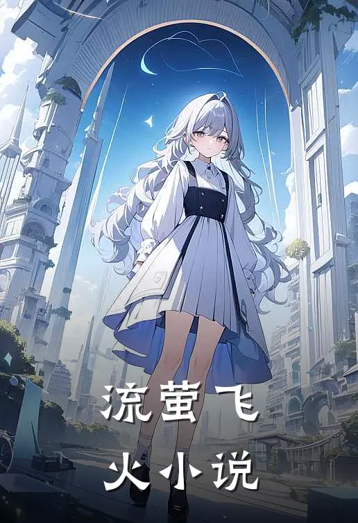 流萤飞火小说