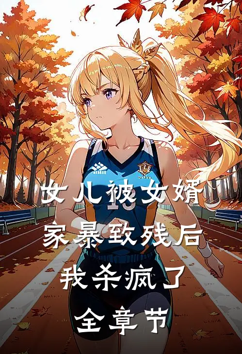 女儿被女婿家暴致残后，我杀疯了全章节