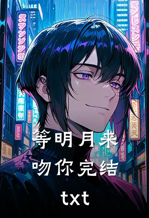 等明月来吻你完结txt
