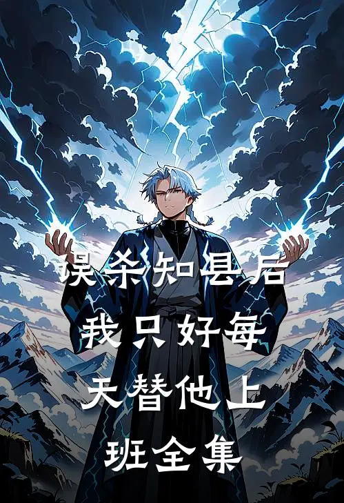 误杀知县后，我只好每天替他上班全集