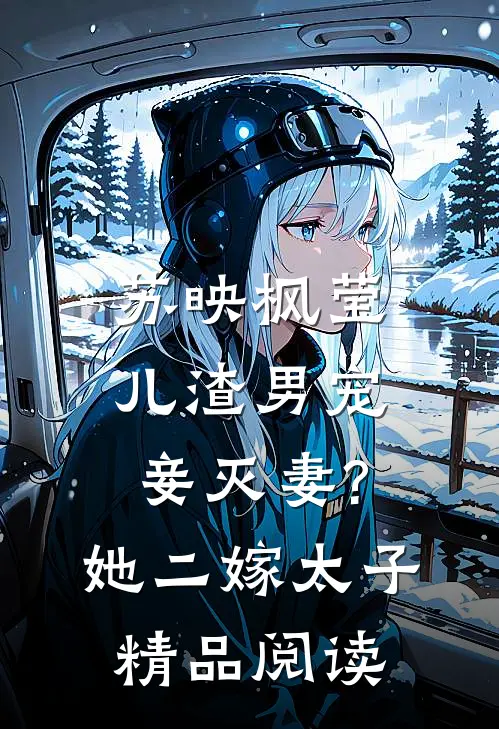 苏映枫莹儿渣男宠妾灭妻?她二嫁太子精品阅读