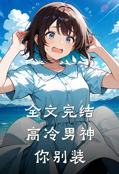 全文完结高冷男神你别装