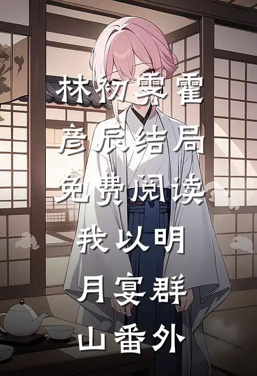 林初霁霍彦辰结局免费阅读我以明月宴群山番外