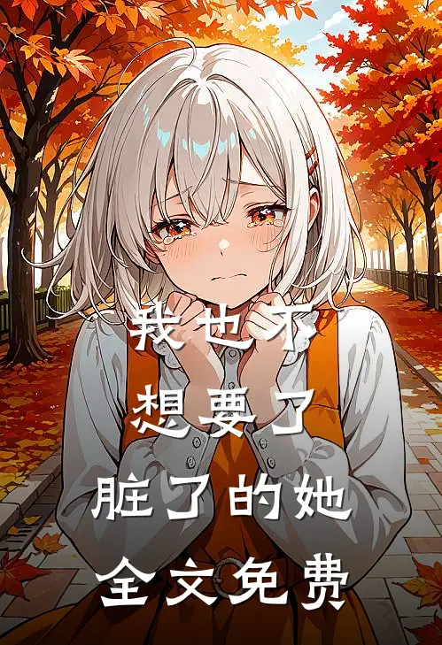 我也不想要了，脏了的她全文免费