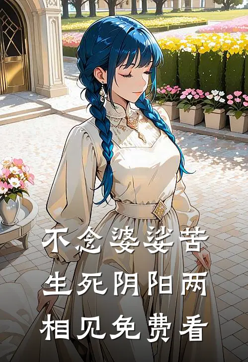 不念婆娑苦，生死阴阳两相见免费看