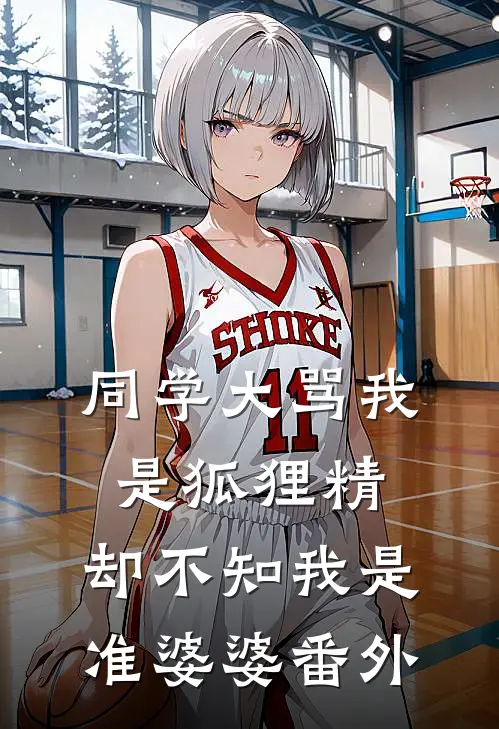 同学大骂我是狐狸精，却不知我是准婆婆番外