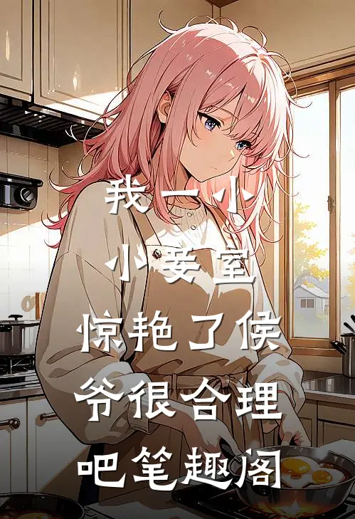我一小小妾室，惊艳了侯爷很合理吧笔趣阁