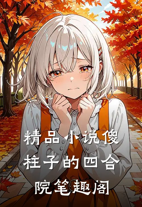 精品小说傻柱子的四合院笔趣阁
