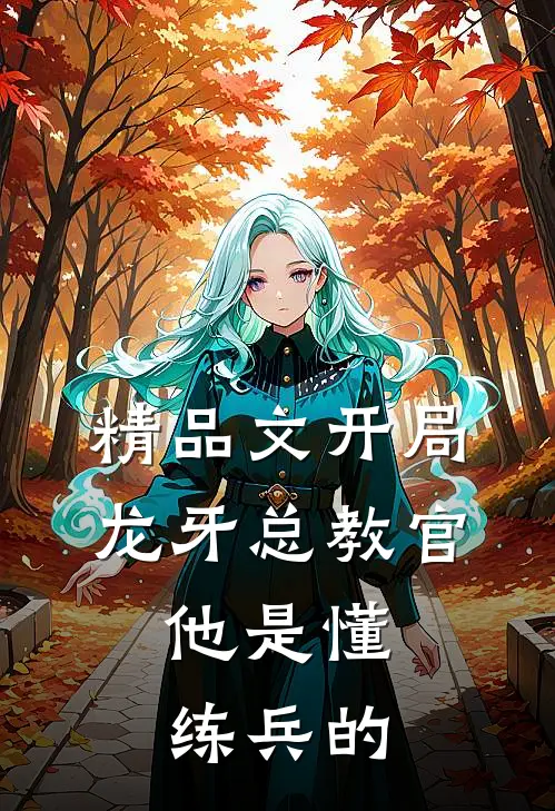 精品文开局龙牙总教官，他是懂练兵的