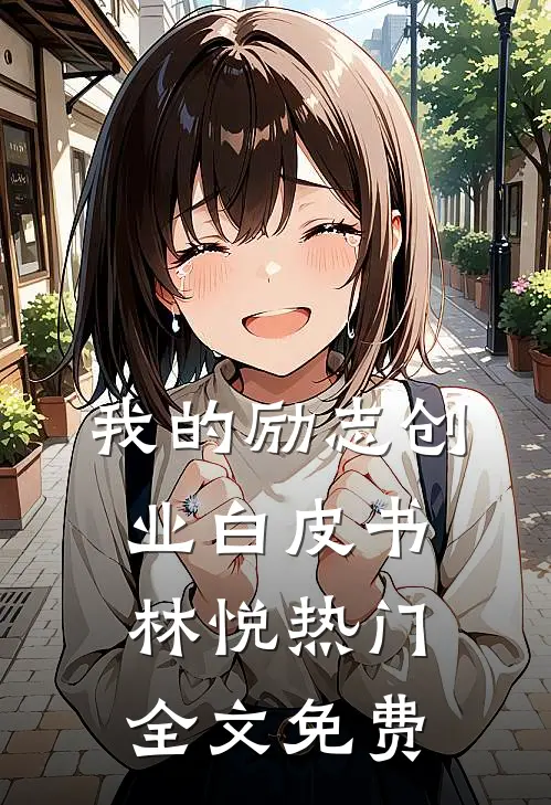 我的励志创业白皮书林悦热门全文免费