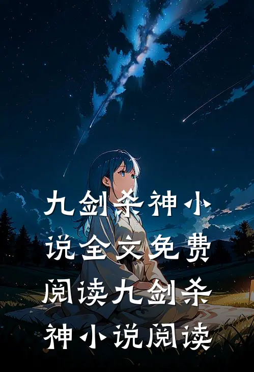 九剑杀神小说全文免费阅读_九剑杀神小说阅读