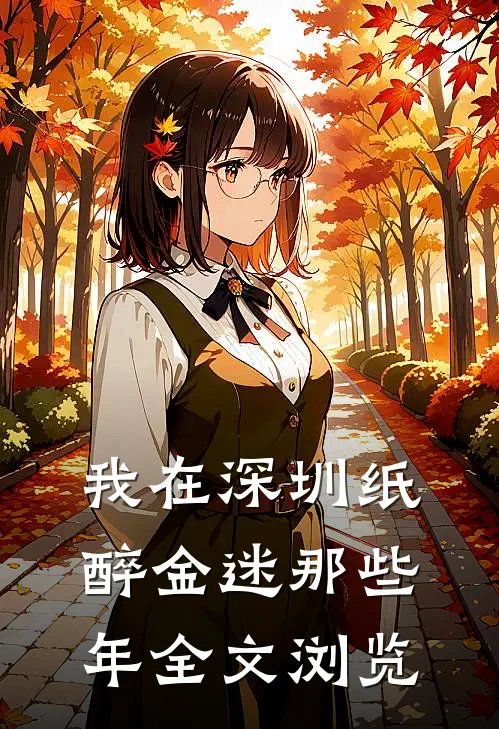 我在深圳纸醉金迷那些年全文浏览
