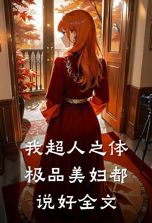 我超人之体，极品美妇都说好全文