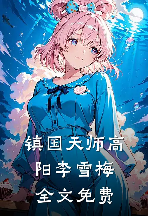 镇国天师高阳李雪梅全文免费