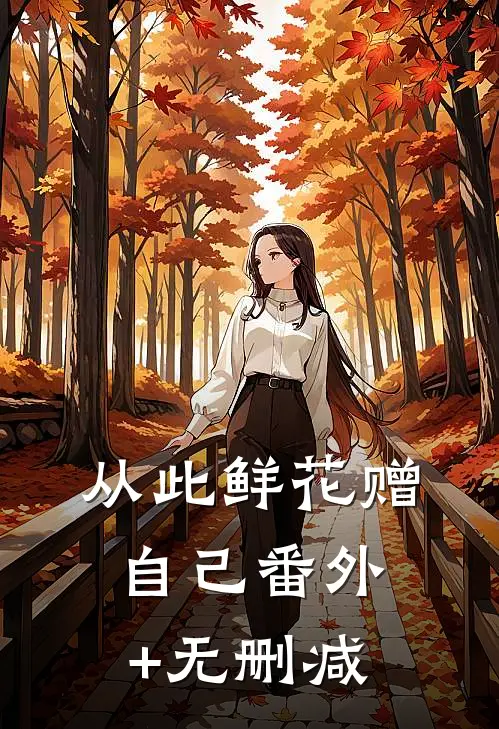 从此鲜花赠自己番外+无删减